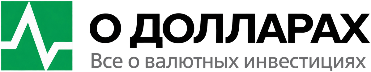 О долларах — всё о валютных инвестициях