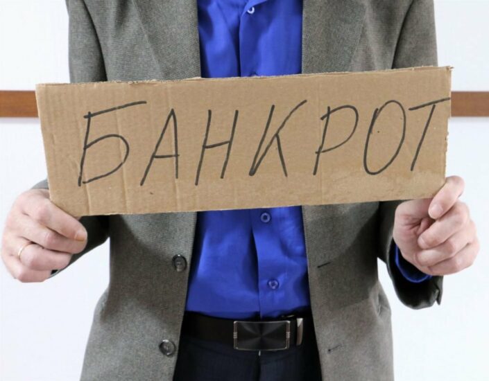 Как пройти процедуру банкротства