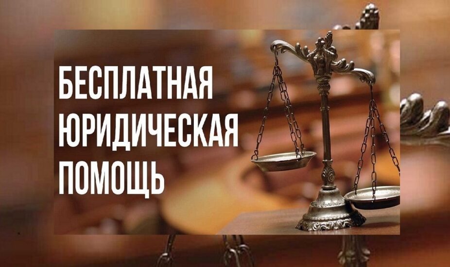 Как получить бесплатную юридическую консультацию